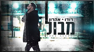 מבול