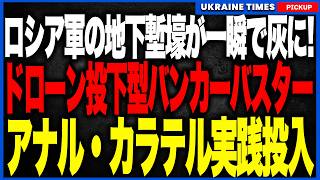 まるでバンカーバスター！ウ軍が新兵器「アナル・カラテル」を実戦投入し、ロシア軍地下壕を内部爆破へ！熱圧力弾級の大爆発と遅延起爆の凶悪コンボで「地下なら安全」という常識が崩壊、兵士の逃げ場は消滅へ！