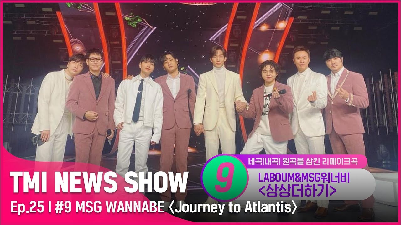 [TMI NEWS SHOW/25회] 음원마다 차트 진입♨ 무서운 저력을 보여주는 MSG 워너비의 상큼 리메이크곡!#TMINEWSSHOW I EP.25 | Mnet 220817 방송