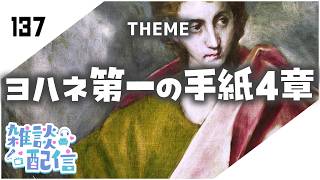【定期生放送＃137】ヨハネ第一の手紙４章