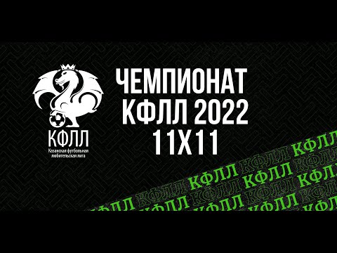 КФЛЛ 2022. Серия Д. РАТАР-2 - Интек-Савиново