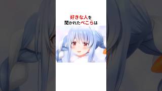 ㊗️100万回再生！！好きな人の名前を聞かれたホロメンたち #shorts #ホロライブ切り抜き 【#兎田ぺこら #姫森ルーナ #鷹嶺ルイ #azki #風真いろは #常闇トワ 】