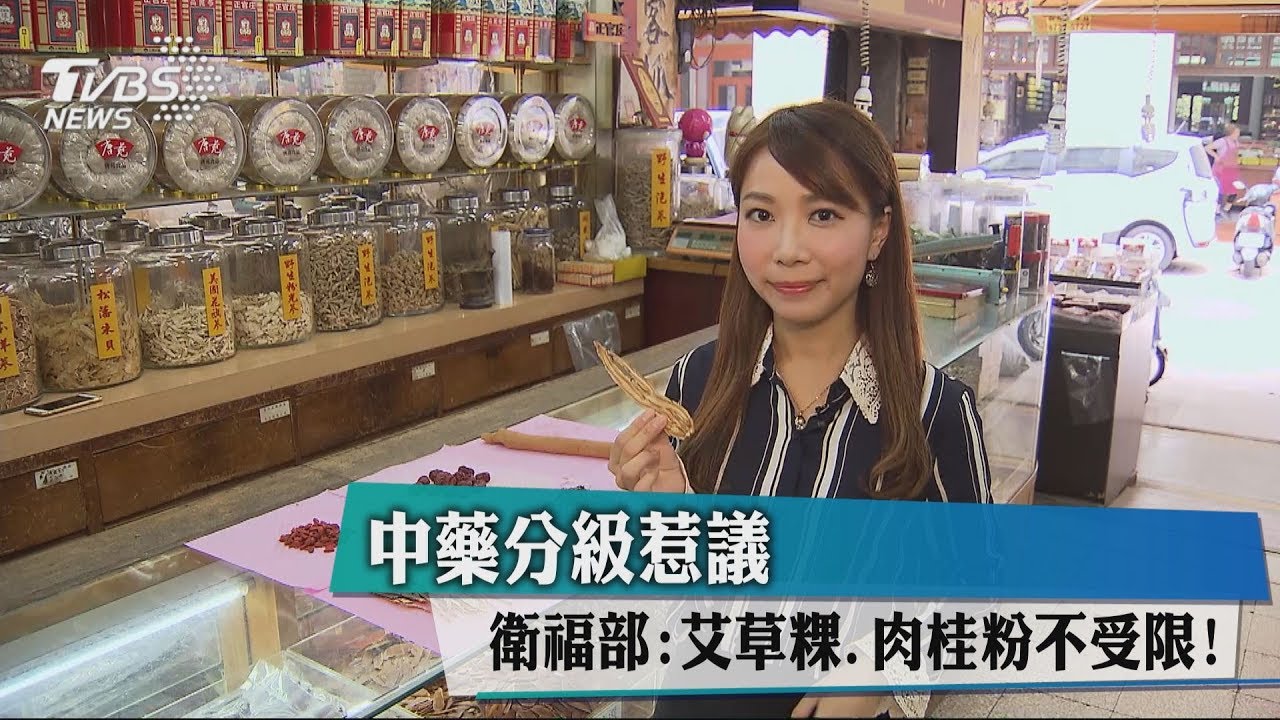 中藥分級惹議 衛福部:艾草粿、肉桂粉不受限