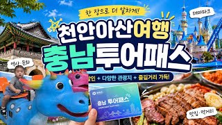 [Viaggio a Cheonan e Asan, provincia del Chungcheong Meridionale] Viaggiare con il Chungnam Tour Pass (Consigli sul Percorso / Vedi Descrizione)
