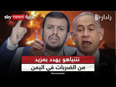 فيديو | بعد قصف مطار صنعاء.. نتنياهو يهدد الحوثيين وإيران في آنٍ واحد | #رادار