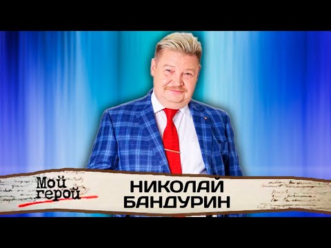Николай Бандурин. Интервью с артистом эстрады, актёром и куплетистом