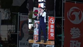 東京で左翼活動のリアルが見れる！【参政党】新橋SL広場が騒然！東京街頭演説会 2026.09.12