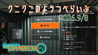 【The Division 2 PC版】A&8が来てるらしい ディビジョン2　【LIVE】