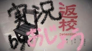 【返校】なんか学校がおかしい。：01【女性みたいな実況】