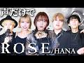 【声だけで完全再現】ROSE - HANA (Rabbit Cat) アカペラ