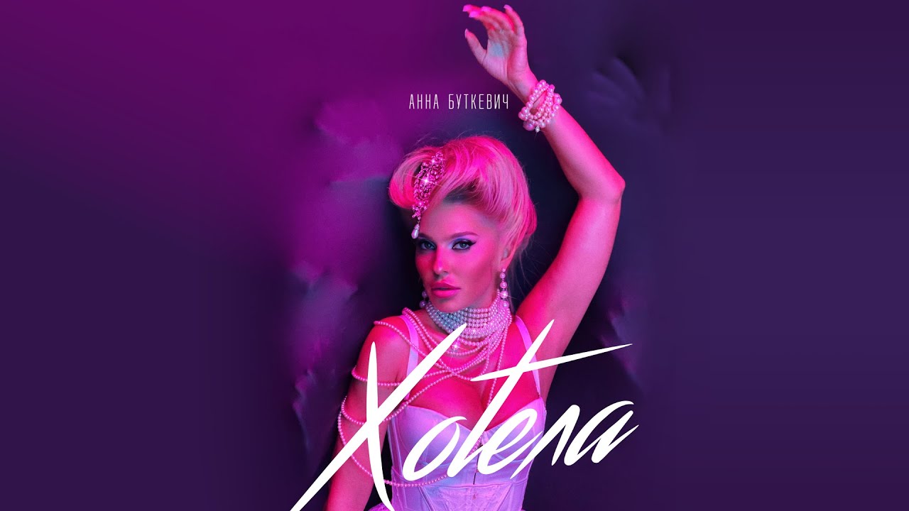 Анна Буткевич — Хотела