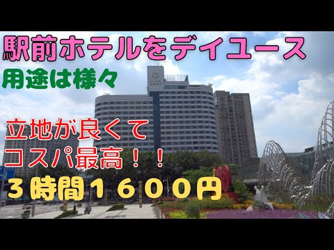 [Guangzhou Life] Day use hotéis próximos! 1600 ienes por 3 horas! Excelente desempenho de custo em frente à Estação Leste de Guangzhou! Jingxing Hotel (Star Hotel) tem banheira e Wi-Fi rápido! Também pode ser usado para pernoites antes e depois da Estação Leste de Guangzhou.