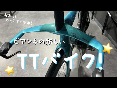 【Bianchi Aquila 2025】新型TTバイク発見！