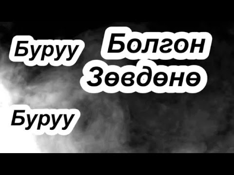 Zaya - Ulaanbaatariin nulims lyrics Заяа - Улаанбаатарын нулимс үгтэй