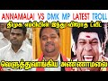 ANNAMALAI VS DMK MP LATEST TROLL - ANNAMALAI - MK STALIN - DMK - அண்ணாமலை  - TP MEMES