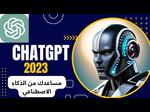 المساعد الرهيب من الذكاء الاصطناعي ChatGPT Artificial Intelligence