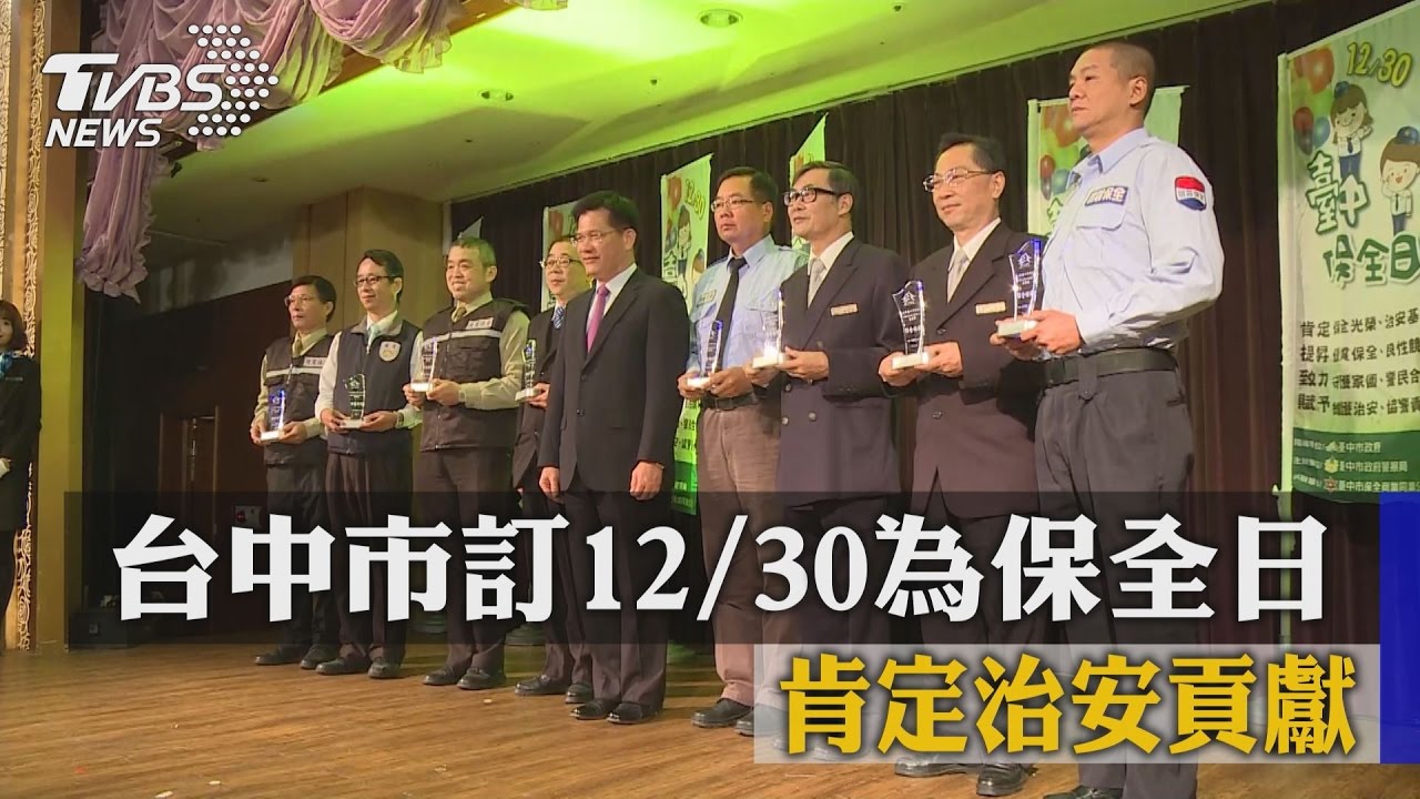 台中市訂12/30為保全日　肯定治安貢獻