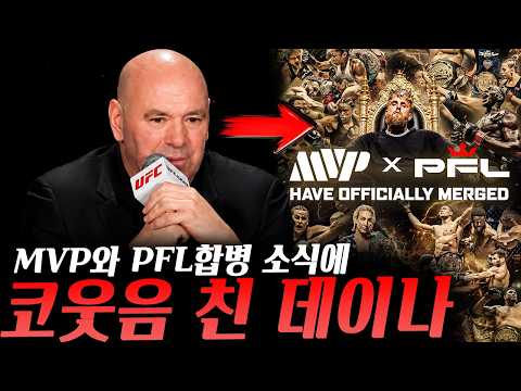 MVP프로모션과 PFL의 합병 소식에 반응한 UFC데이나 화이트 대표, 스트릭랜드의 디스에 반응한 함자트 그리고 이마보프 등등