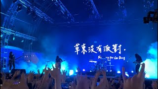 大風吹Simon Says(live) - 草東沒有派對 No Party For Cao Dong - Clockenflap