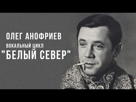 Олег Анофриев - Белый север (Вокальный цикл композитора Геннадия Гладкова)