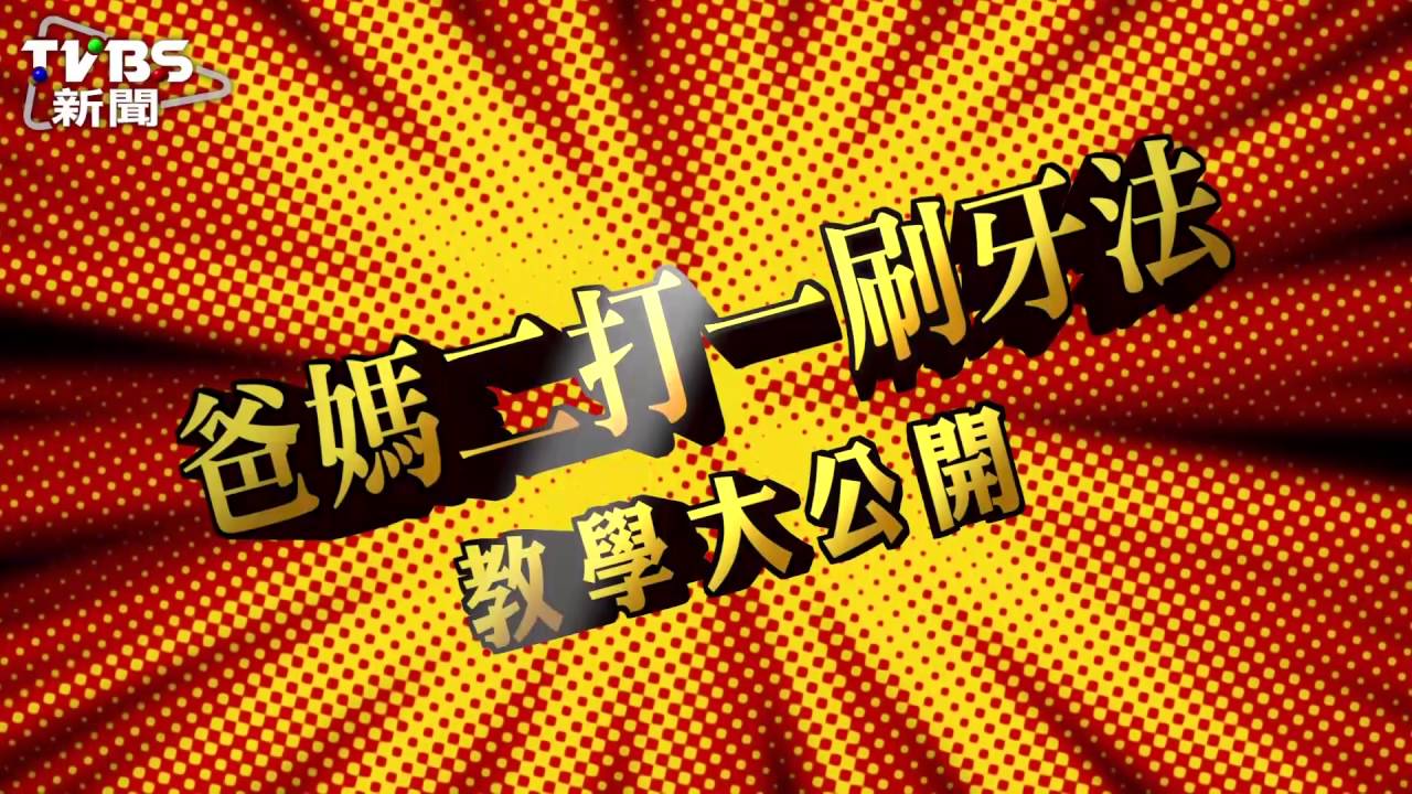 兒童正確刷牙法　爸媽二打一為原則