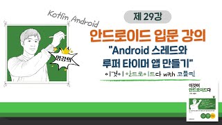 [코틀린 안드로이드 기초 강의_29]  Android 스레드와 루퍼 타이머 앱 만들기