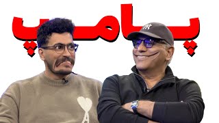 پامپ قیاسی و مدیری اگه خوب بود!