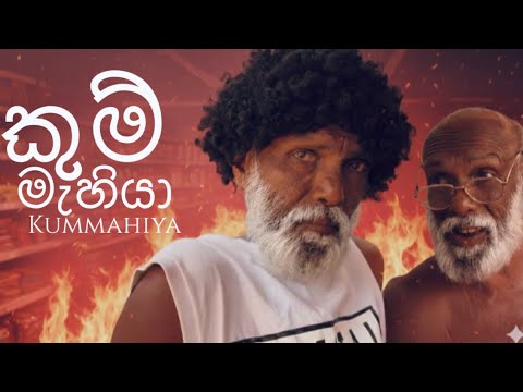 කුම්මැහියා 😂😂 / pol karu #polkaru