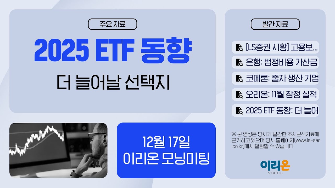 [이리온] 12월 17일 이리온 모닝미팅 | LS증권 시황, 은행, 코메론, 오리온, ETF