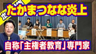 たかまつなな炎上。「政治的中立性」を理解できない自称「主権者教育」の専門家。１０年会社をやって「寄付」をねだる自称経営者。自称芸人を持ち上げるＮＨＫにフジテレビ｜【ライブ・切り取り】#1249