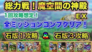 【ドラクエタクト】総力戦！魔空間の神殿EX 石版1＆石版3全ミッションコンプ！1回クリア想定！【実況】【#ドラクエタクト／#ドラゴンクエストタクト／#DQTact】【無課金攻略】