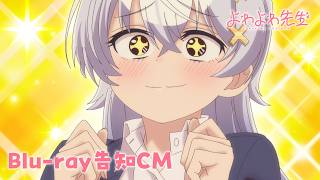 TVアニメ「よわよわ先生」Blu-ray告知CM ｜ 「鶸村ひより1/6スケールフィギュア」付き上巻特装版 11月11日(水)発売！