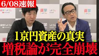 【高市政権最新】「どこが破綻するんですか...」財務省の嘘が全部バレた！1京円資産・虎ノ門密約・ノーパンしゃぶしゃぶ事件…封印された闇に震え上がる財務官僚【財務省 大蔵省改革】