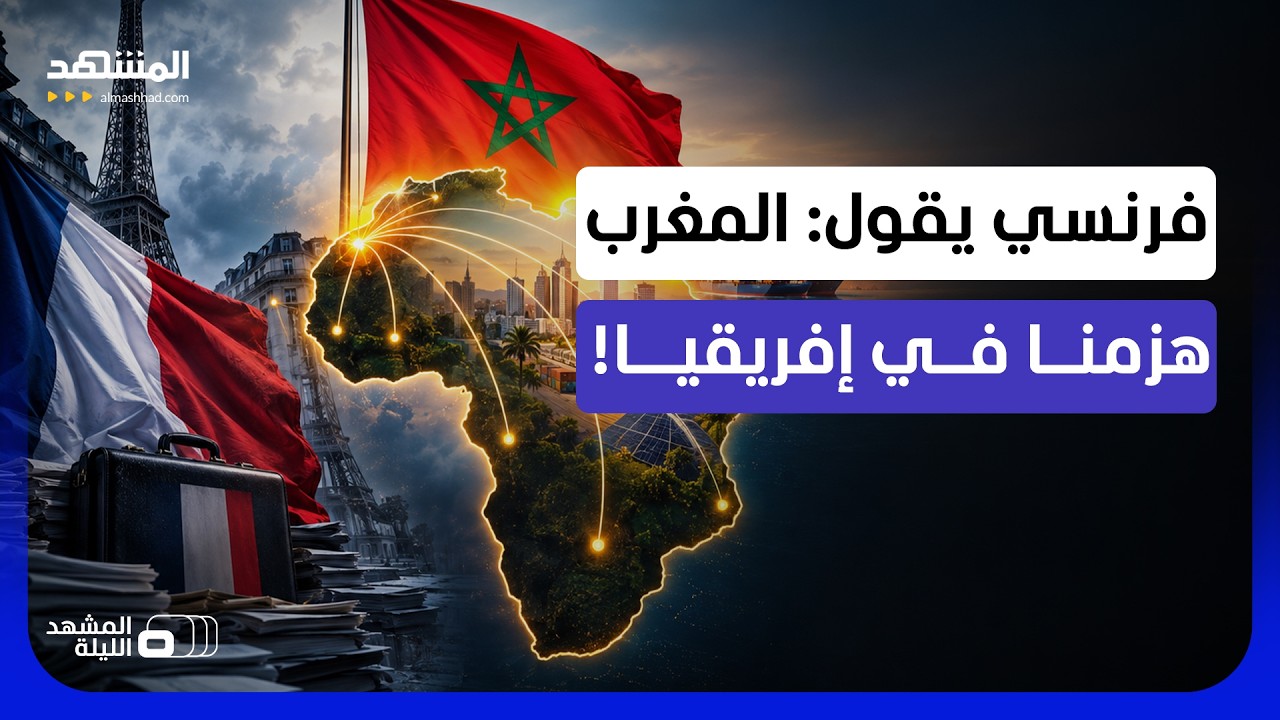 قال: "الرباط طردتنا من القارة".. ضابط استخبارات فرنسي يكشف خسارة باريس نفوذها ?
