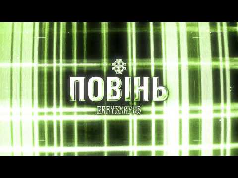 Grayshapes - Повінь (Lyrics Video)