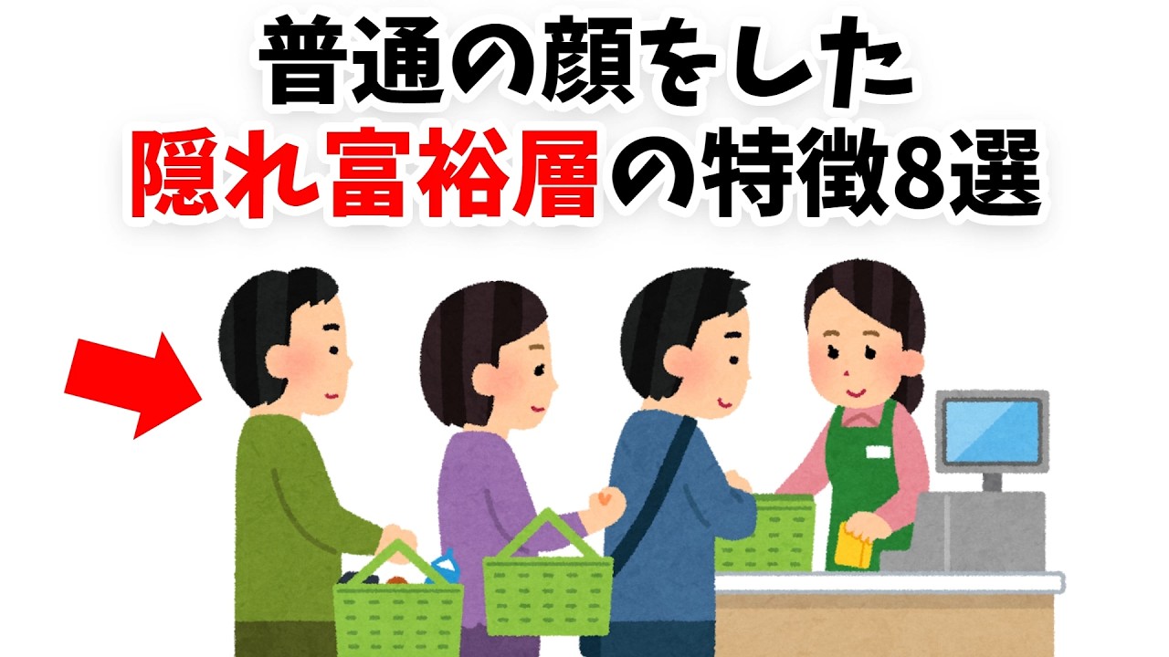 【実は勝ち組】普通の顔をした隠れ富裕層の特徴8選【雑学】