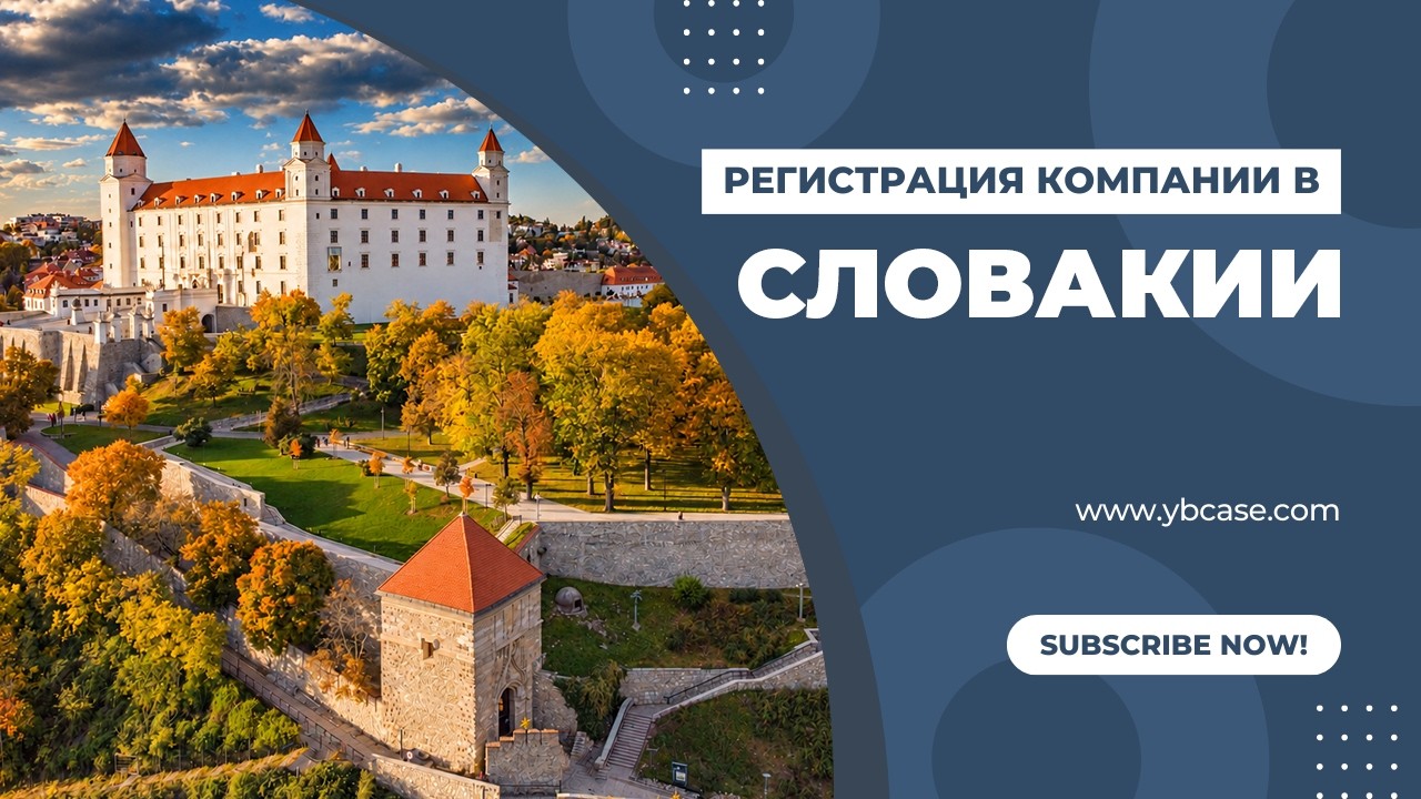 Компания в Словакии: налог от 10%, льготы для IT и лицензия для финтеха