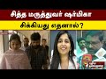 சித்த மருத்துவர் ஷர்மிகா சிக்கியது எ