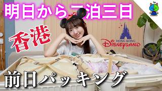 【パッキング】明日から2泊3日香港なので慌てて準備します【大学生】