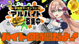 【＃視聴者参加型】サーモンラン🐟！#スプラ3 【＃花咲のばら】