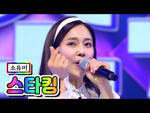 소유미 - 스타킹 미스트롯2 2화