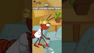 קנייטש | כשבעל ואישה מתכוננים לשבת