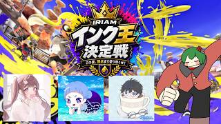 【＃スプラトゥーン3 】インク王決定戦！大会に出ます！！！