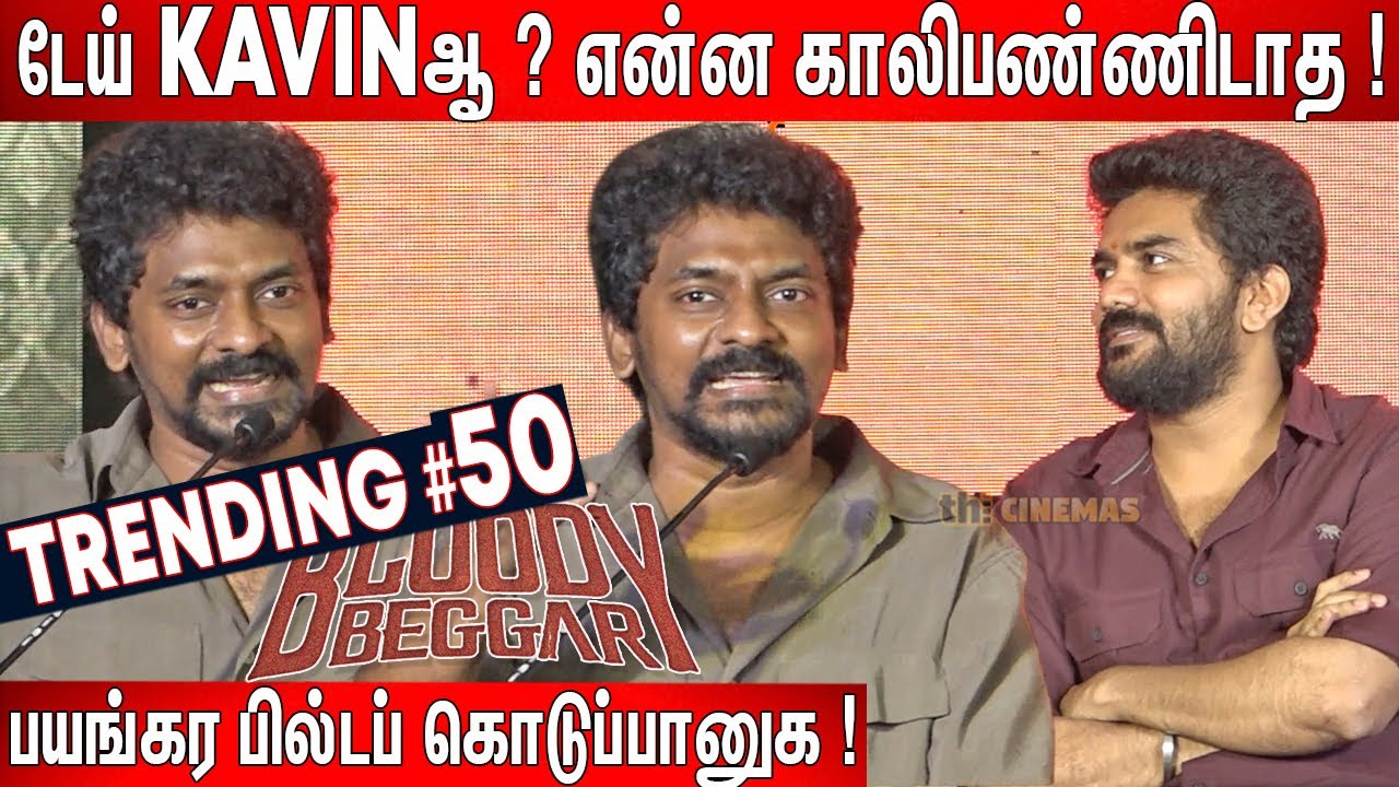 Kavinஐ🤣 வச்சி செய்த Nelson ! Nelson Speech at Bloody Beggar Trailer Launch