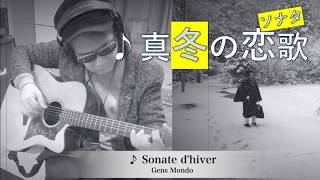 ♪真冬の恋歌-ソナタ-