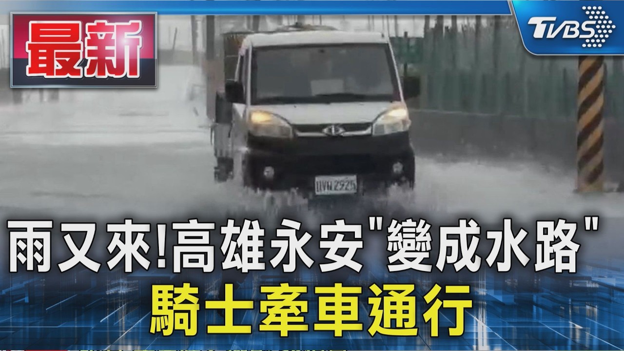 雨又來!高雄永安「變成水路」 騎士牽車通行|TVBS新聞 @TVBSNEWS01