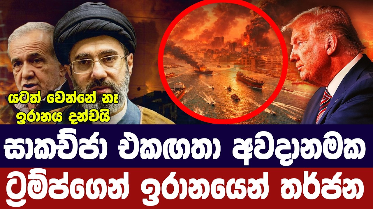 සාකච්ජා බිදවැටීමේ අවදානමක්/ඉරානයෙන් ට්‍රම්ප්ගෙන් ත