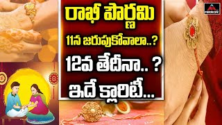 రాఖీ పండుగ ఎప్పుడు అంటే.. | Rakhi Pournami Eppudu | Rakhi Pournami Date 2022 | Rakhi Making | Mirror