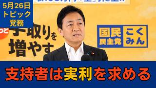 【トピック別切り抜き】玉木雄一郎「組織の支持や思考のあり方が変わりつつある」【党務】国民民主党代表会見　2026年5月26日 #国民民主党 #玉木雄一郎 #切り抜き