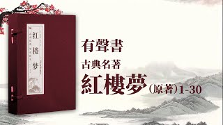 [推薦] 有聲書 紅樓夢